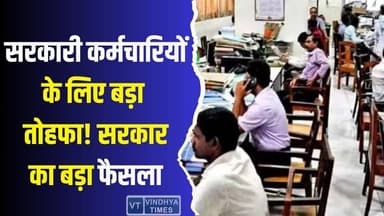 एमपी के सरकारी कर्मचारियों को तोहफा, सरकार ने लिया बड़ा निर्णय
#vindhyatimes #rewanews #satnanews #shahdolnews #sidhine...