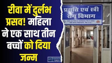 रीवा में दुर्लभ प्रसव !बिना IVF के जन्मे तीन बच्चे,एक साथ जन्मे तीन नवजात,एक की हालत नाजुक
#vindhyatimes #rewanews #sat...
