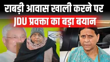 राबड़ी देवी के आवास खाली करने पर बवाल | नीरज कुमार का बड़ा बयान | 10 Circular Road Patna
#RabriDevi #NeerajKumar #JDU #P...