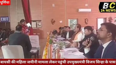 बायसी की महिला जमीनी मामले को लेकर पहुंची उपमुख्यमंत्री विजय सिन्हा के पास
#विजय #विजयसिन्हा #bc24न्यूज #बीसी24न्यूज ...