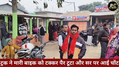 ट्रक ने मारी बाइक को टक्कर पैर टूटा और सर पर आई चोंट
#bc24न्यूज #बीसी24न्यूज #bc24news #बायसी #दुर्घटना #डंगराह #बा...