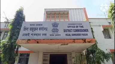 হোজাই: হোজাই জিলাৰ দুজন ব্যক্তিক বিদেশী বুলি চিনাক্তকৰণ,শ্রীমন্ত শংকৰদেৱ নগৰত জিলা আয়ুক্তৰ মন্তব্য প্ৰকাশ