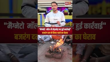 "Magneto Mall में तोड़फोड़, अब #BajrangDal ने किया थाने का घेराव.. #RaipurProtest #PoliceFIR #cgnews