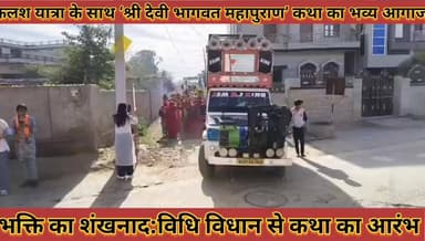 #भक्ति_का_शंखनाद_कलश_यात्रा_के_साथ_श्री_देवी_भागवत_महापुराण_कथा_का_भव्य_आगाज_उमड़ी_भारी_भीड़
#bhagti #ka #shankhanad #k...