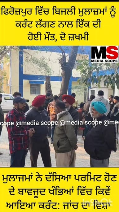 ਫਿਰੋਜ਼ਪੁਰ ਵਿੱਚ ਬਿਜਲੀ ਮੁਲਾਜ਼ਮਾਂ ਨੂੰ ਕਰੰਟ ਲੱਗਣ ਨਾਲ ਇੱਕ ਲਾਈਨਮੈਨ ਦੀ ਹੋਈ ਮੌਤ, ਦੋ ਜਖਮੀ #viralreelschallenge #everyonefollowers...