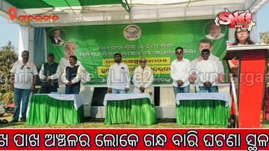 ସୁନ୍ଦରଗଡ଼ ଜିଲ୍ଲାରେ ମହା ଆଡ଼ମ୍ବର ସହ ପାଳିତ ହେଲା ବିଜେଡି ର ୨୯ ତମ ପ୍ରତିଷ୍ଠା ଦିବସ l
#BJD #BijuJanataDal #29thFoundationDay #BJD...