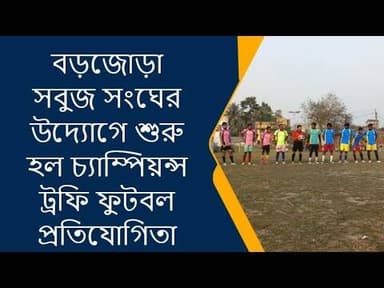 যুবসমাজকে মাঠমুখী করতে বড়জোড়ায় শুরু চ্যাম্পিয়ন্স ট্রফি ফুটবল প্রতিযোগিতা @BankuraTimes