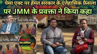 पेसा एक्ट पर हेमंत सरकार के एतेहासिक फ़ैसला पर JMM के प्रवक्ता ने किया कहा #pesaact