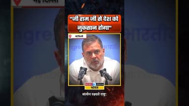 "जी राम जी से देश को नुकसान होगा" #rahulgandhi #vbgramg #mgnrega #newsopedia #viralvideo #shorts
