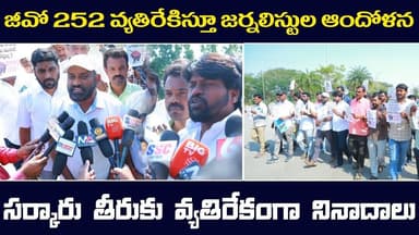 జీవో 252 వ్యతిరేకిస్తూ జర్నలిస్టుల ఆందోళన | TUW | TJF | Telangana | Journalist Protest at Siddipet