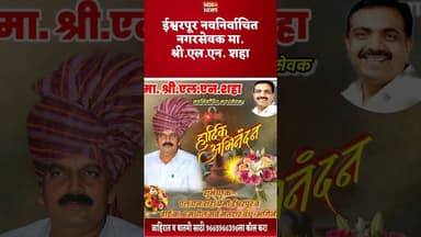 कामाची जिद्द, विकासाची दृष्टी.शहा साहेबांवर शुभेच्छांची वृष्टी! #marathinews #news