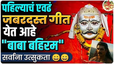 Bahiram Yatra : फेमस आलू वांग्याची भाजी फेम Rupesh Saratkar येत आहे Baba Bahirm Song #gavran_90