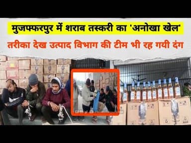 Muzaffarpur में शराब तस्करी का 'अनोखा खेल', तरीका देख उत्पाद विभाग की टीम भी रह गयी दंग #liquorban