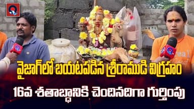 "వైజాగ్లో బయటపడిన శ్రీరాముడి విగ్రహం: 16వ శతాబ్దానికి చెందిన అరుదైన ఆధారం!"| Q Tv Media