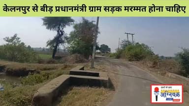 #kelanpur2beed पीएमजीएस मामूली मरम्मत हो तो सड़क की दशा बदल जाएगी। #pmgsy