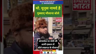 यूनुस नामर्द, आर्मी एक्शन कर मोदी जी बांग्लादेश को भारत में मिलाएं- मौलाना #bjp #modi #pmmodi #army
