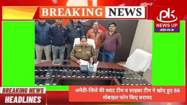 #अमेठी-जिले की स्वाट टीम व साइबर टीम ने खोए हुए 86 मोबाइल फोन किए बरामद #PKNEWSUP