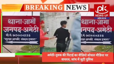 #अमेठी-युवक की पिटाई का वीडियो सोशल मीडिया पर वायरल #PKNEWSUP
