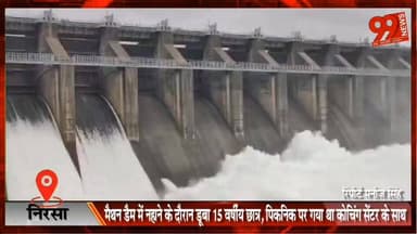 #निरसा : #मैथन #डैम में #नहाने के #दौरान डू/बा 15 #वर्षीय #छात्र, #पिकनिक पर गया था #कोचिंग सेंटर के #साथ