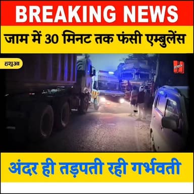 गोपालगंज : 📍हथुआ नगर पंचायत - 30 मिनट जाम में फंसी रही एम्बुलेंस, अंदर ही तड़पती रही गर्भवती
#hathuanews #halchalnews #...