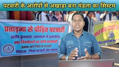 मंडला: पटवारी के आरोप से अखाड़ा बना मंडला का सिस्टम #udsndasta24 #reel #mandla #patwari #collector #SDM #viralreel