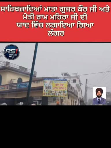 ਧੰਨ ਧੰਨ ਬਾਬਾ ਜ਼ੋਰਾਵਰ ਸਿੰਘ ਜੀ,, ਧੰਨ ਧੰਨ ਬਾਬਾ ਫਤਹਿ ਸਿੰਘ ਜੀ, ਧੰਨ ਧੰਨ ਮਾਤਾ ਗੁਜਰ ਕੌਰ ਜੀ ਤੇ ਧੰਨ ਧੰਨ ਮੋਤੀ ਰਾਮ ਮਹਿਰਾ ਜੀ ਦੀ ਯਾਦ ਵ...