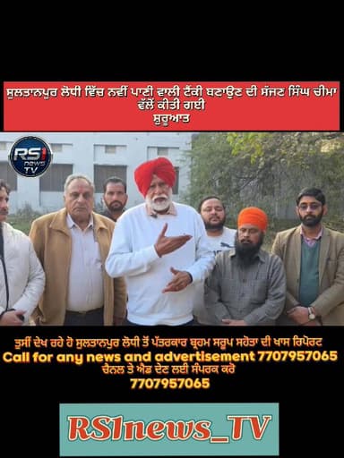 ਹਲਕਾ ਸੁਲਤਾਨਪੁਰ ਲੋਧੀ ਵਿਖੇ ਆਮ ਆਦਮੀ ਪਾਰਟੀ ਦੇ ਹਲਕਾ ਇੰਚਾਰਜ ਸੱਜਣ ਸਿੰਘ ਚੀਮਾ ਜੀ ਨੇ ਸ਼ਹਿਰ ਵਿੱਚ ਪਾਣੀ ਵਾਲੀ ਟੈਂਕੀ ਦਾ ਨੀਂਹ ਪੱਥਰ ਰੱਖਿਆ...