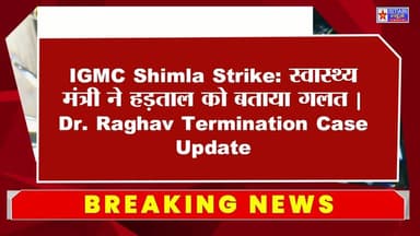 IGMC Shimla Strike: स्वास्थ्य मंत्री ने हड़ताल को बताया गलत | Dr. Raghav Termination Case Update #IGMCShimla #DoctorsStri...