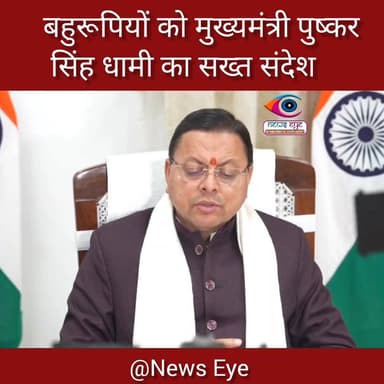 बहुरूपियों को सीएम धामी का सख्त संदेश
यहाँ “बहुरूपियों को सीएम धामी का सख्त संदेश”
#सीएमधामी
#PushkarSinghDhami
#उत्तर...