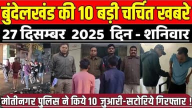 सागर बुंदेलखंड 27 दिसंबर की 10 बड़ी चर्चित खबरे, पुलिस ने किये 10 जुआरी-सटोरिये गिरफ्तार !
#SagarNews #MadhyaPradeshNews...