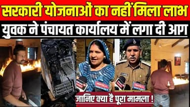 सरकारी योजनाओं का नहीं मिला लाभ तो नाराज युवक ने पंचायत कार्यालय में लगा दी आ-ग !
#RatlamNews #MangrolVillage #Panchaya...