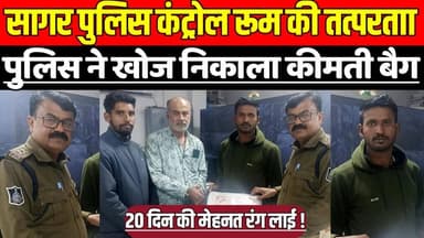 सागर पुलिस कंट्रोल रूम की तत्परताा, 20 दिन में पुलिस ने खोज निकाला युवक का कीमती बैग !
#SagarPolice #PoliceControlRoom ...