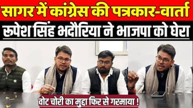 सागर में युवा कांग्रेस की पत्रकार-वार्ता, रूपेश सिंह भदौरिया ने भाजपा को जमकर घेरा !
#SagarNews #YouthCongress #PressCo...