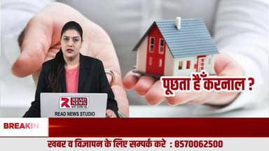 पूछता है करनाल — क्या आज भी अपना घर खरीदना मुमकिन है या EMI में फँसता युवा?
#KarnalPropertyNews, #PuchtaHaiKarnal, #KarnalNews, #KarnalProperty, #KarnalRealEstate, #KarnalHomeBuyers, #Kar