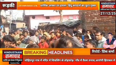 मोहितपुर गांव में मंदिर में शिवलिंग से तोड़फोड़- गाँव में फैला तनाव,आरोपी हिरासत में,हिंदू संगठनों का फूटा गुस्सा..
#eve...