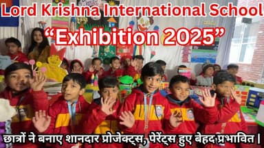 Lord Krishna International School Exhibition 2025 | छात्रों ने बनाए शानदार प्रोजेक्ट्स, पेरेंट्स हुए बेहद प्रभावित | #Lo...