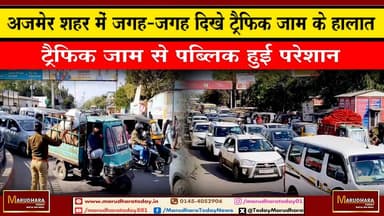 अजमेर शहर में जगह-जगह दिखे ट्रैफिक जाम के हालात
ट्रैफिक जाम से पब्लिक हुई परेशान #ajmer #trend #ajmerurs #ajmerSharif #...