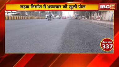 Gwalior News: सड़क निर्माण में भ्रष्टाचार की खुली पोल। गृहमंत्री शाह के दौरे पर बनाई गई सड़क उखड़ी