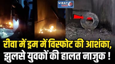 रीवा के गुढ़ थाना क्षेत्र में संदिग्ध विस्फोट, दो युवक गंभीर रूप से झुलसे
#rewa #mpnews #viralnews #rewamp17 #rewamp #re...