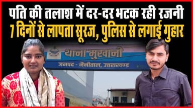 Haldwani News: #पति की #तलाश में दर-दर भटक रही #रजनी ! 7 दिनों से लापता है #सूरज, #पुलिस से लगाई गुहार
#awaaz24x7 #awaaz...