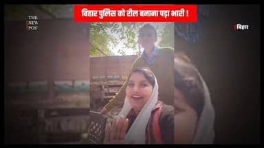 BIHAR : थाना है या शूटिंग स्टूडियो ? बिहार पुलिस को रील बनाना पड़ा महँगा !
#bihar #biharnews #biharupdate #thenewspost #...