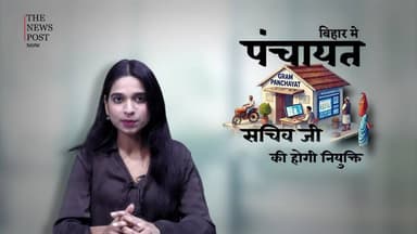 बिहार मे पंचायत सचिव की बड़ी संख्या मे नियुक्ति #bihar #sachivniyukti #bssc #thenewspost #biharnews #hindinews #jharkhan...