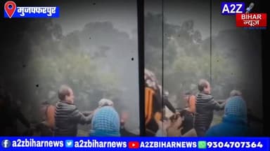 #BigBreakingNews मुजफ्फरपुर के कटरा में दबंगों का दुस्साहस मछली विवाद में दरोगा की जमकर पिटाई, अस्पताल में भर्ती।
#A2z...