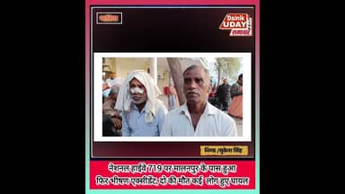 NH719 पर भीषण सड़क हादसा, #bhind #bhindnews #crimetime