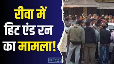 रीवा में साईं मंदिर के पास हिट एंड रन, तेज रफ्तार कार ने दो बाइक सवारों को मारी टक्कर
#RewaHitAndRun #RewaAccident #Ro...