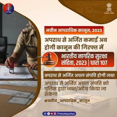 सावधान! अपराध की कमाई अब नहीं आएगी काम।
अपराध से अर्जित संपत्ति पर अब कानून का प्रहार!
अब अपराधी अपनी अवैध कमाई का आनंद नहीं ले पाएंगे। कानून की मार सीधी उनकी संपत्ति पर होगी।