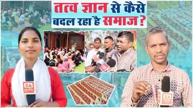 तत्वज्ञान से बदलता समाज | Surajpur | SA News Chhattisgarh
#SANewsChhattisgarh #Surajpur #SantRampalJiMaharaj
