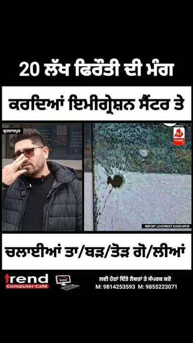 20 ਲੱਖ ਫਿਰੌਤੀ ਦੀ ਮੰਗ ਕਰਦਿਆਂ ਇਮੀਗ੍ਰੇਸ਼ਨ ਸੈਂਟਰ ਤੇ ਚਲਾਈਆਂ ਤਾ/ਬੜ/ਤੋੜ ਗੋ/ਲੀਆਂ.....#A7PunjabTV #Gurdadpur #AdministrativeOffi...