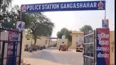 बीकानेर: जमीनी विवाद में विवाहिता पर सामूहिक दुष्कर्म का आरोप, गंगा शहर थाने में मामला दर्ज