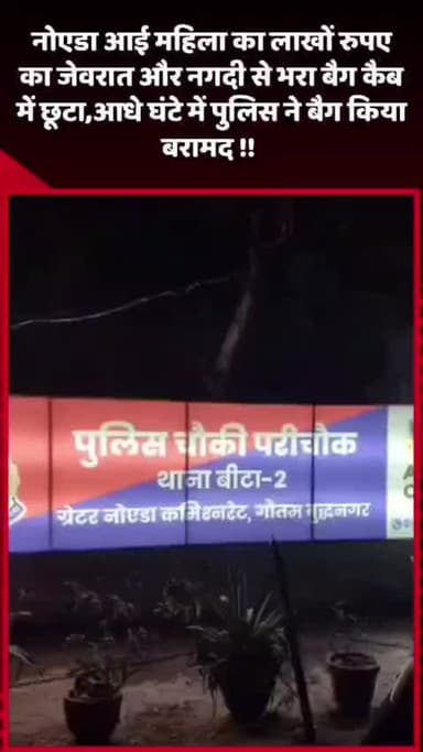 गौतम बुद्ध नगर: नोएडा में महिला का लाखों रुपए का जेवरात और नगदी से भरा बैग कैब में छूटा, पुलिस ने आधे घंटे में किया बरामद